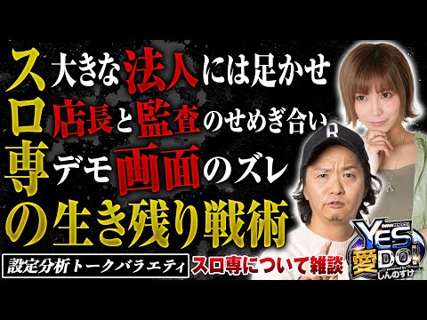 【6号機時代パチスロ専門店との向き合い方】しんのすけのYES愛DO！トーク file.24《しんのすけ・水樹あや・ぺるぺる》［パチスロ・スロット］