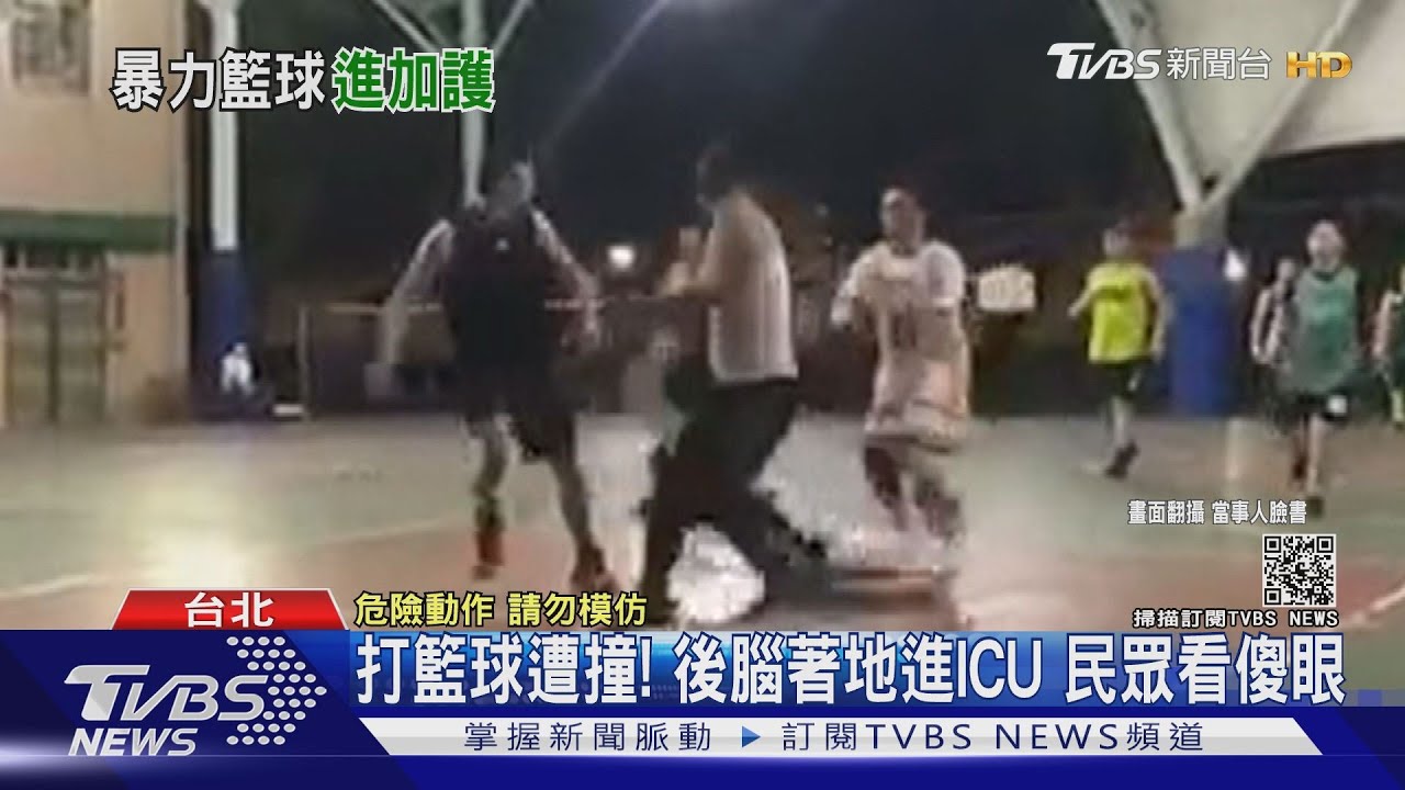 太誇張!打籃球遭推後腦勺撞地送醫 律師:可求民事賠償