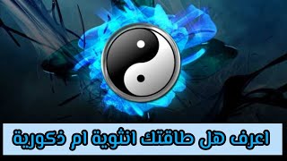 هل طاقتك انثوية ام ذكورية؟ اعرف ذلك من خلال طاقة الين يانغ