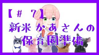 【子育て】新米かあさんの保育園準備【07】