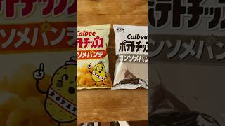 どっちのデザインが好き？ナフサ不足ポテチ