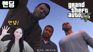 GTA 5｜1회차 엔딩, 즐거웠어 세친구!