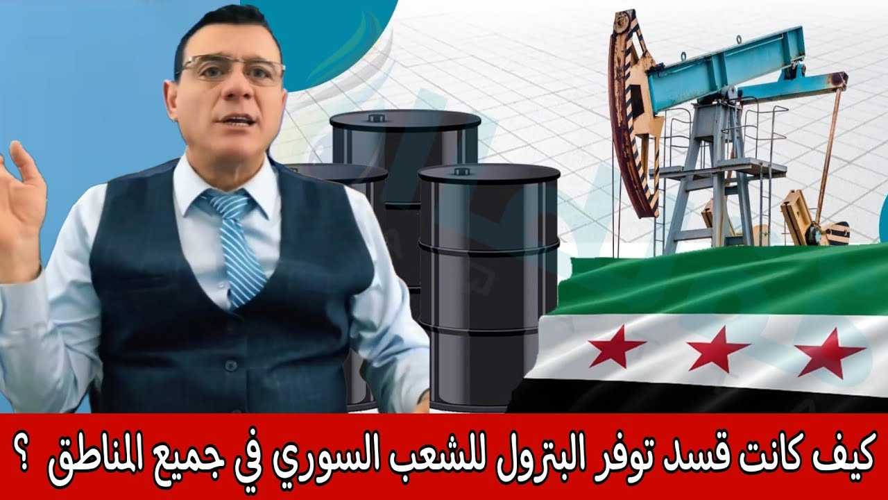 كيف كانت قسد توفر البترول للشعب السوري  في جميع المناطق  ؟