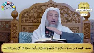 89 - تفسير الآيات ( في صحف مكرمة مرفوعة مطهرة بأيدي سفرة كرام بررة ) - عثمان الخميس