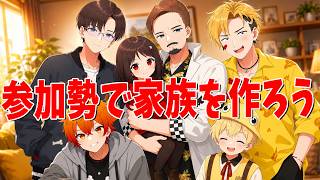 ＠ｒで選ばれた参加勢で理想の家族作ってみた