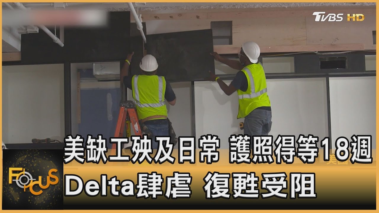 美缺工殃及日常 護照得等18週 Delta肆虐復甦受阻