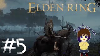 [#5]エルデンリング　もくもくとたのしむ配信　うなこ PS5