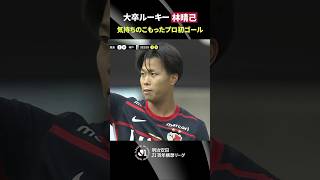 【勇猛果敢】大卒ルーキー・林晴己が待望のプロ初ゴール！執念でねじ込んだ一発