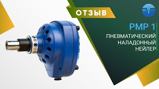 ОТЗЫВ на наладонный нейлер FROSP PMP1