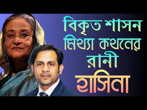 বিকৃত শাসন || মিথ্যা কথনের রানী হাসিনা || Nazmul Hasan || New York Voice