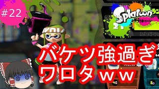 [ゆっくり実況]霊夢達のスプラトゥーン日記２２ページ目　久しぶりの初代で暴れる！！