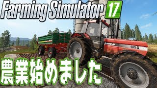 拙者！農業始めました！【Farming Simulator 17 実況 #1】