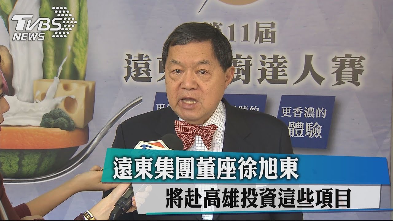 遠東集團董座徐旭東 將赴高雄投資這些項目