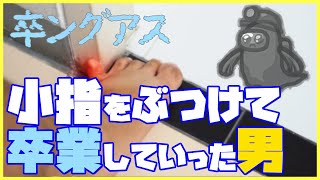 【卒ングアス】久しぶりのアモアスで小指ぶつけて卒業した人がいるらしい【8人・Among Us】