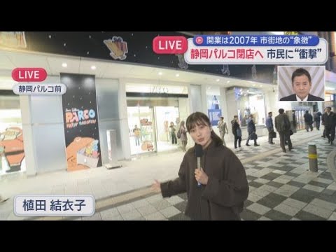 YouTube Video 【中継】～閉店発表の日の静岡パルコ前　放課後の高校生や家族連れが店内に　静岡市