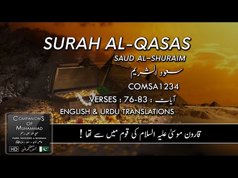 Surah Al Qasas Ayat 76-83 Saud Al Shuraim | The Story of Qarun | ان قارون كان من قوم موسى |