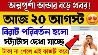 Annapurna Bhandar New Update | Annapurna Yojana Payment Update | Annapurna Bhandar New Update Today