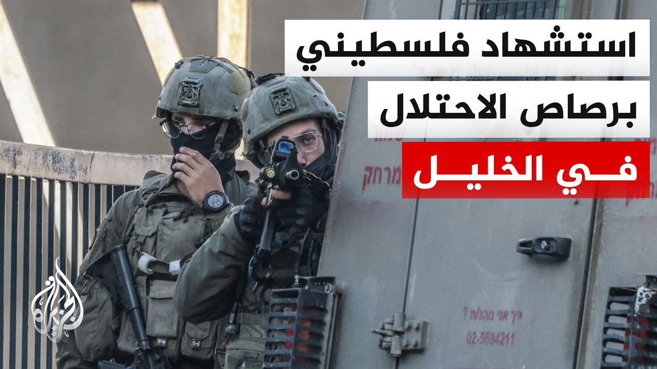 وزارة الصحة الفلسطينية: استشهاد فلسطيني متأثرا بإصابته برصاص قوات الاحتلال ?