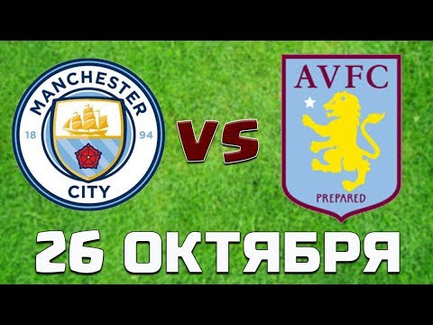 Манчестер Сити - Астон Вилла fifa 20