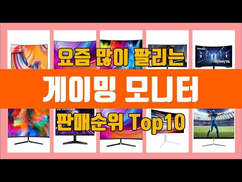 게이밍 모니터 탑10 추천 [판매가격, 리뷰, 후기]