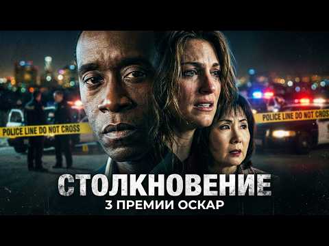 ДРАМА, ПОЛУЧИВШАЯ ТРИ «ОСКАРА»! Столкновение. Фильм