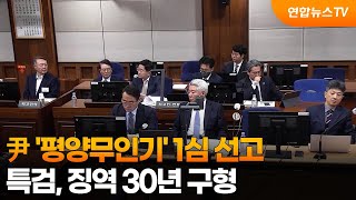尹 '평양무인기' 1심 선고…특검, 징역 30년 구형 / 연합뉴스TV (YonhapnewsTV)