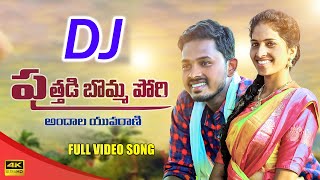 Puthadi Bomma Pori Dj Song  Dj Song Puthadi Bomma 