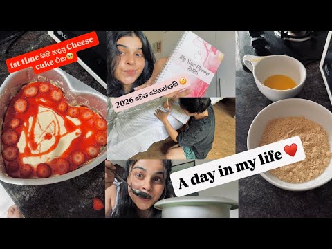 A Day in my life🤍| 1st මම හදපු Cheese cake🤤 | 2026 මොකද වෙන්නේ🤫🤭 #dayvlog #cheesecake 
