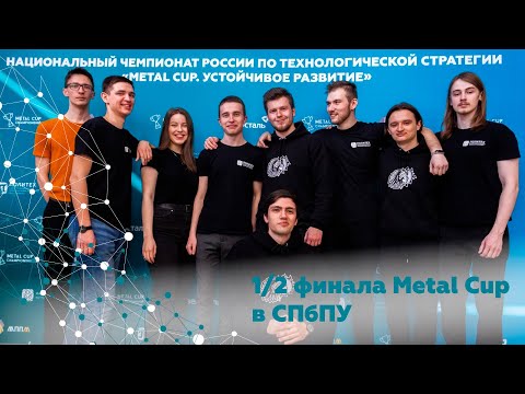 1/2 финала Metal Cup на базе СПбПУ