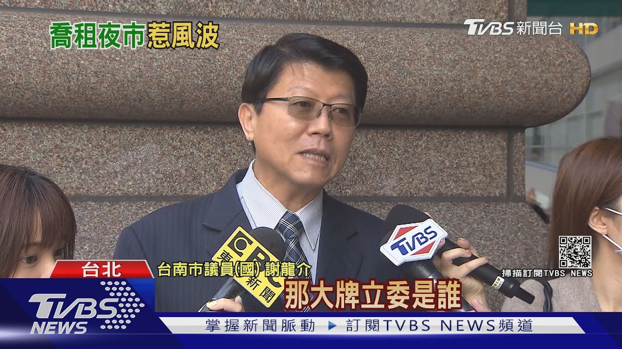 爆台南立委介入喬國防部地變夜市 謝龍介:他很會租