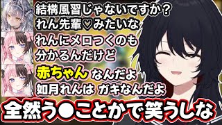【APEX】下ネタしりとりに笑う、ひなーのから赤ちゃんと言われるれんくん、言葉のチョイスが怪しいサイネ【如月れん/橘ひなの/銀城サイネ/一ノ瀬うるは/英リサ/花芽なずな/ぶいすぽ切り抜き】