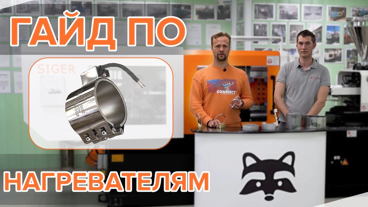 Нагреватели для термопластавтоматов: виды и применение