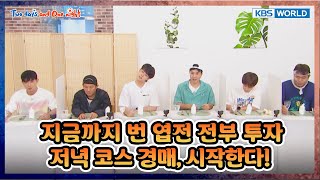 [EXTENDED] Dinner Auction Begins! 🍽️ [1박 2일 4 Two Days and One Night 4 Ep294] | KBS WORLD TV 251012