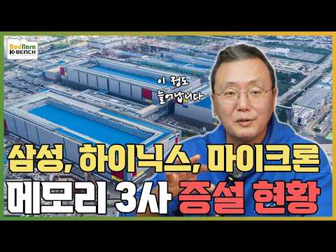 DDR5, HBM 메모리 폭등의 유일한 해결법 반도체 증설 현황 총정리 삼성전자, SK하이닉스, 마이크론