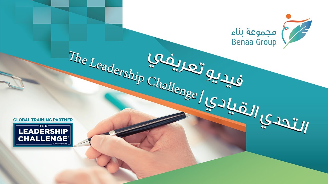 التحدي القيادي | the leadership Challenge thumbnail