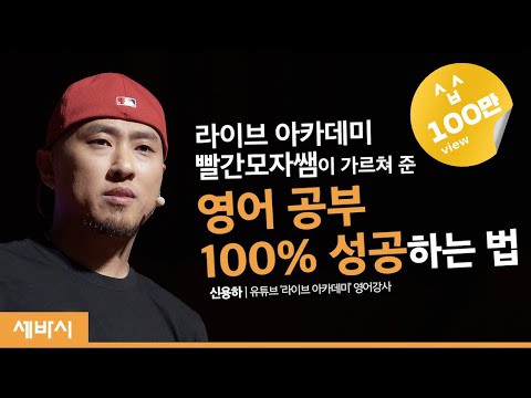 (Ja, ch) 당신이 영어를 배우는 데 실패하는 이유 | 신용하 유튜브 @LVACDMY 운영자 | 공부 영어 성공 공부법 | 세바시 1143회