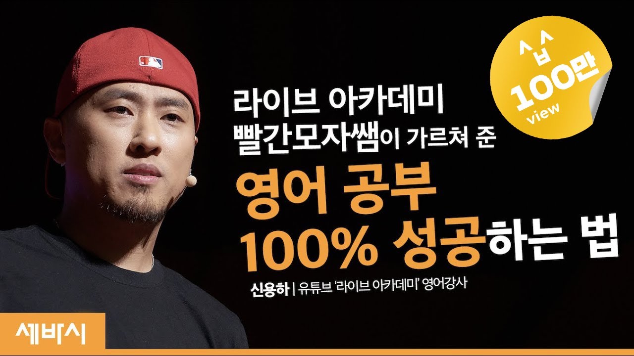 (Ja, ch) 당신이 영어를 배우는 데 실패하는 이유 | 신용하 유튜브 @LVACDMY 운영자 | 공부 영어 성공 공부법 | 세바시 1143회