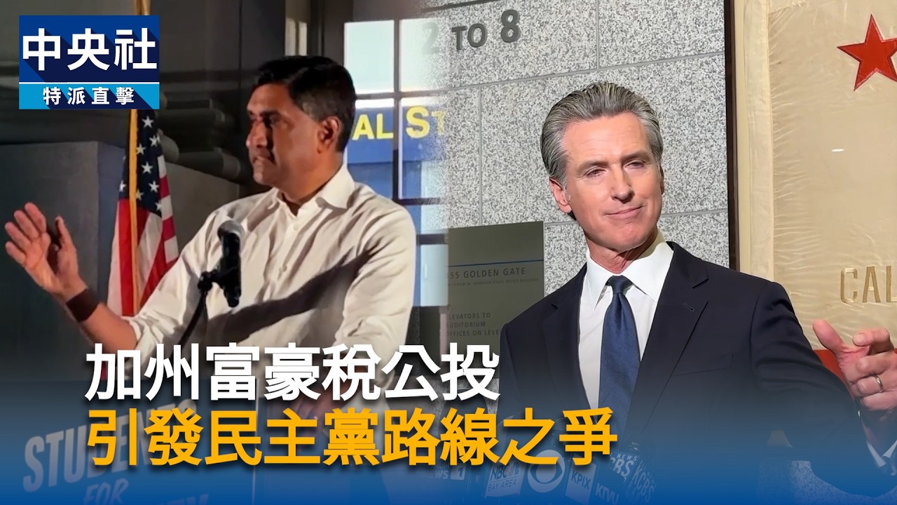 加州對億萬富豪課稅將公投　引發民主黨路線之爭