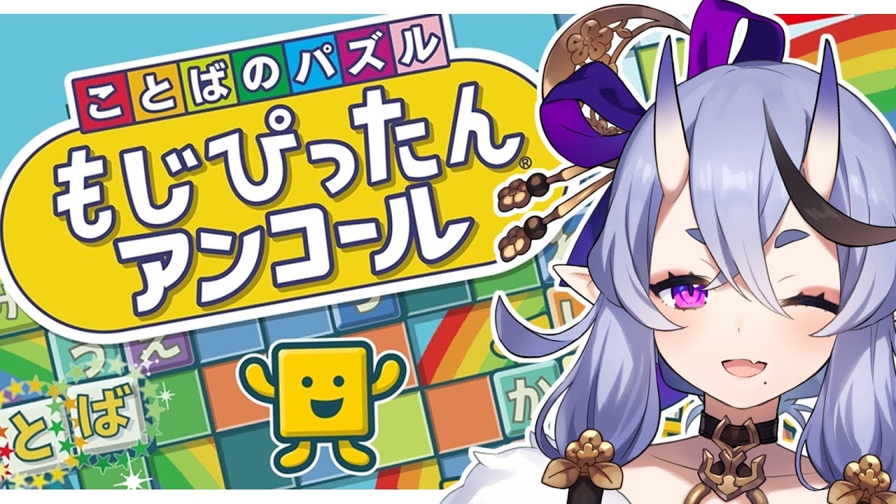 【  もじぴったんアンコール 】たしか御主、つるぺたの奴じゃよね？【 竜胆尊 / にじさんじ 】