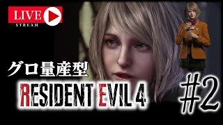【LIVE】グロ量産型バイオハザードRE:4 #2