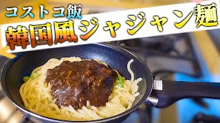 韓国映画の「半地下の家族」に出てた料理かと思い購入。コストコ商品「韓国風ジャジャン麺」を作って食べてみた