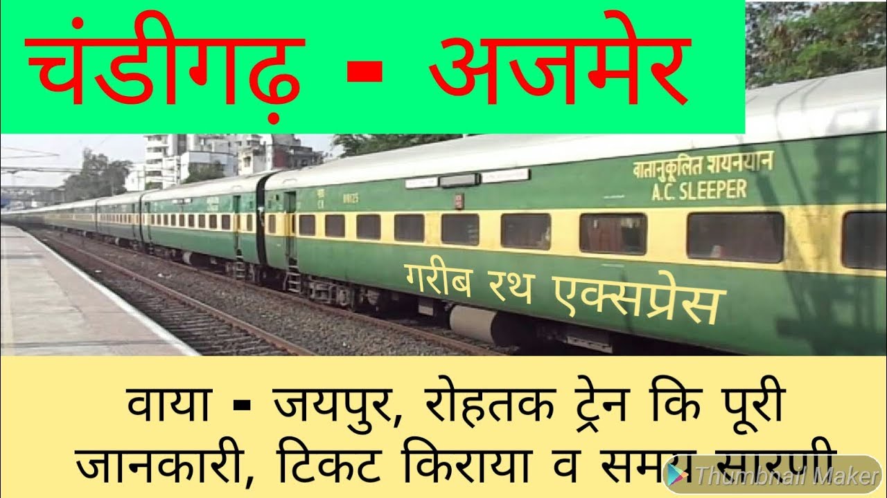 Watch video CHANDIGARH TO AJMER // चंडीगढ़ - अजमेर ग़रीब रथ एक्सप्रेस // RAIL TIME Now CHANDIGARH TO AJMER // चंडीगढ़ - अजमेर ग़रीब रथ एक्सप्रेस // RAIL TIME