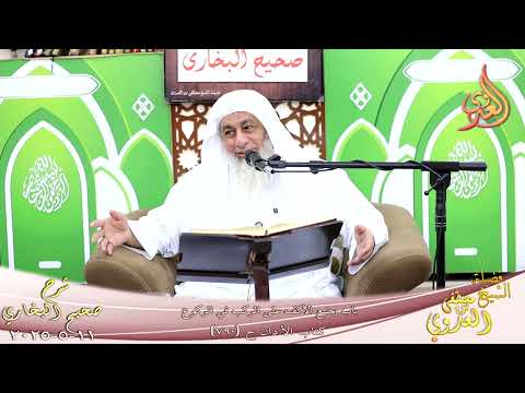  النور الساري ـ البخاري ( 252 ) باب وضع الأكف على الركب في الركوع ـ الشيخ مصطفى العدوي تاريخ 11 5 