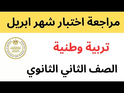 مراجعة اختبار شهر ابريل تربية وطنية الصف الثاني الثانوي تانية ثانوي