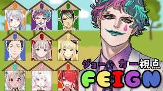 【Feign/おバカ人狼】あつまれ！ 無害なバカ【にじさんじ/ジョー・力一】