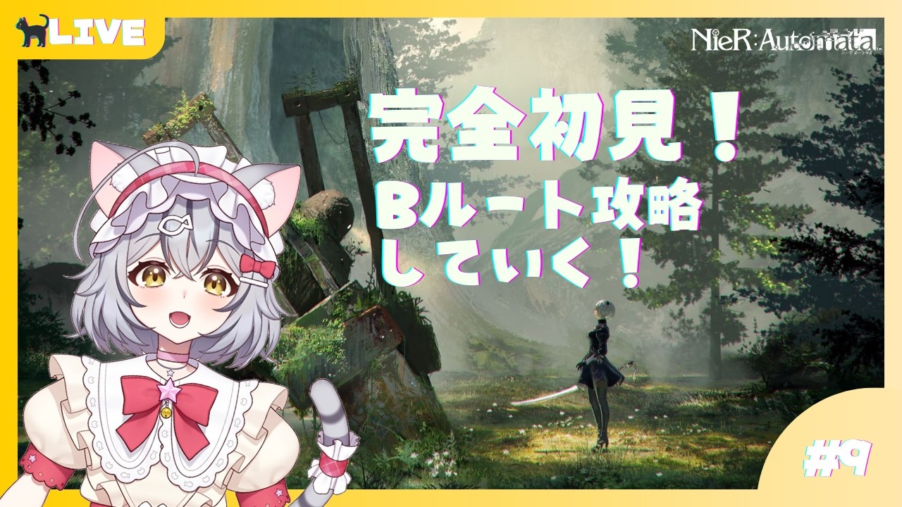 【NieR:Automata】完全初見！Bルート攻略していく！！part9【新星みゃお / VTuber】