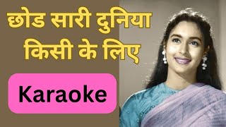 Download lagu Chod De Sari Duniya Kisi Ke Liye Karaoke mp3