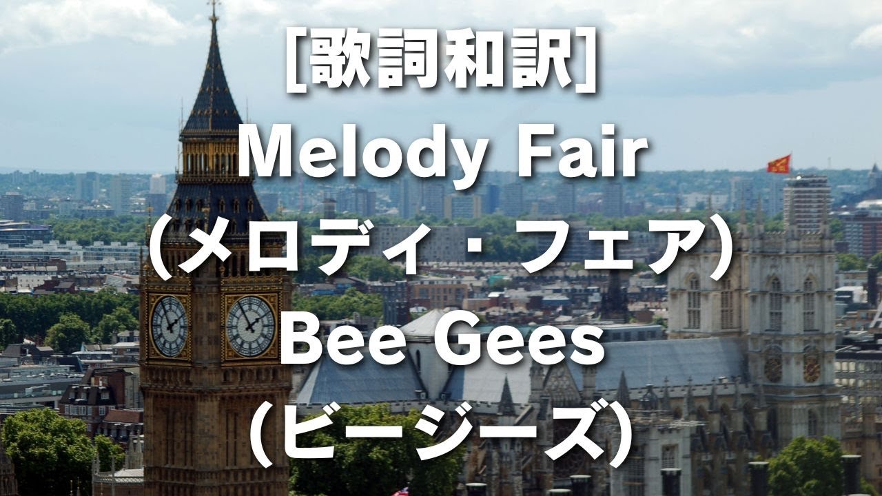 [歌詞和訳] Melody Fair (メロディ・フェア) Bee Gees (ビージーズ) #洋楽和訳 #洋楽 #洋楽がめっちゃ超いい #oldies #beegees #melodyfair