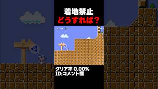 マリオメーカー2 着地禁止でどうすればいい？クリア率0.00% ゲーム実況