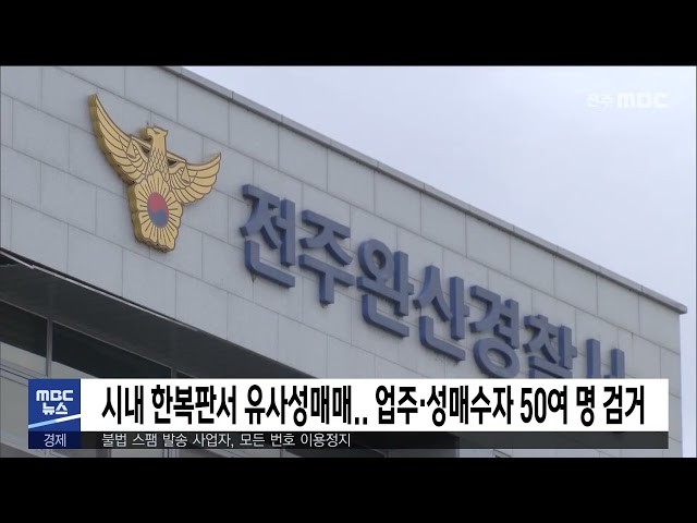 시내 한복판서 유사성매매 업주·성매수자 50여 명 검거